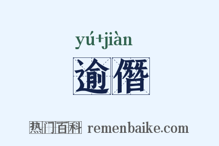 逾僭是什么意思的图片